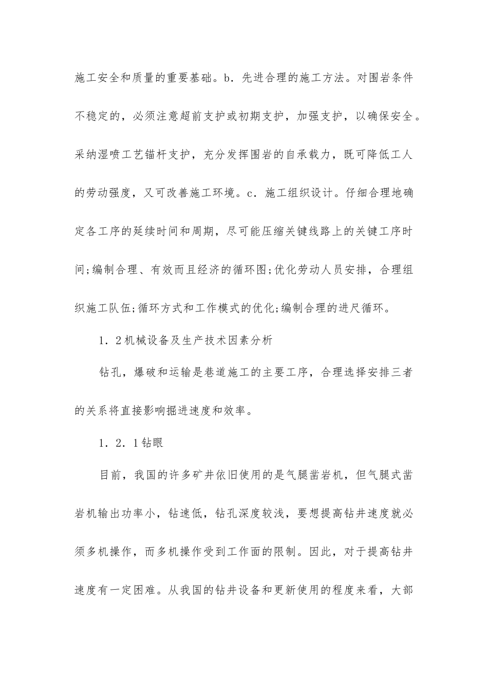 井下掘进施工安全影响因素和措施_第2页