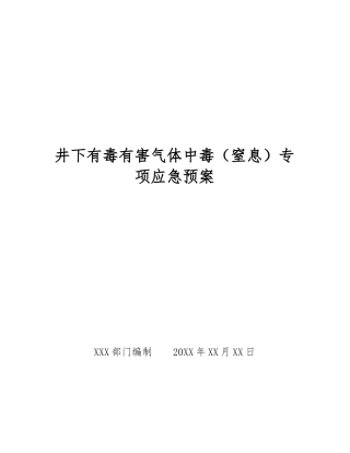 井下有毒有害气体中毒专项应急预案