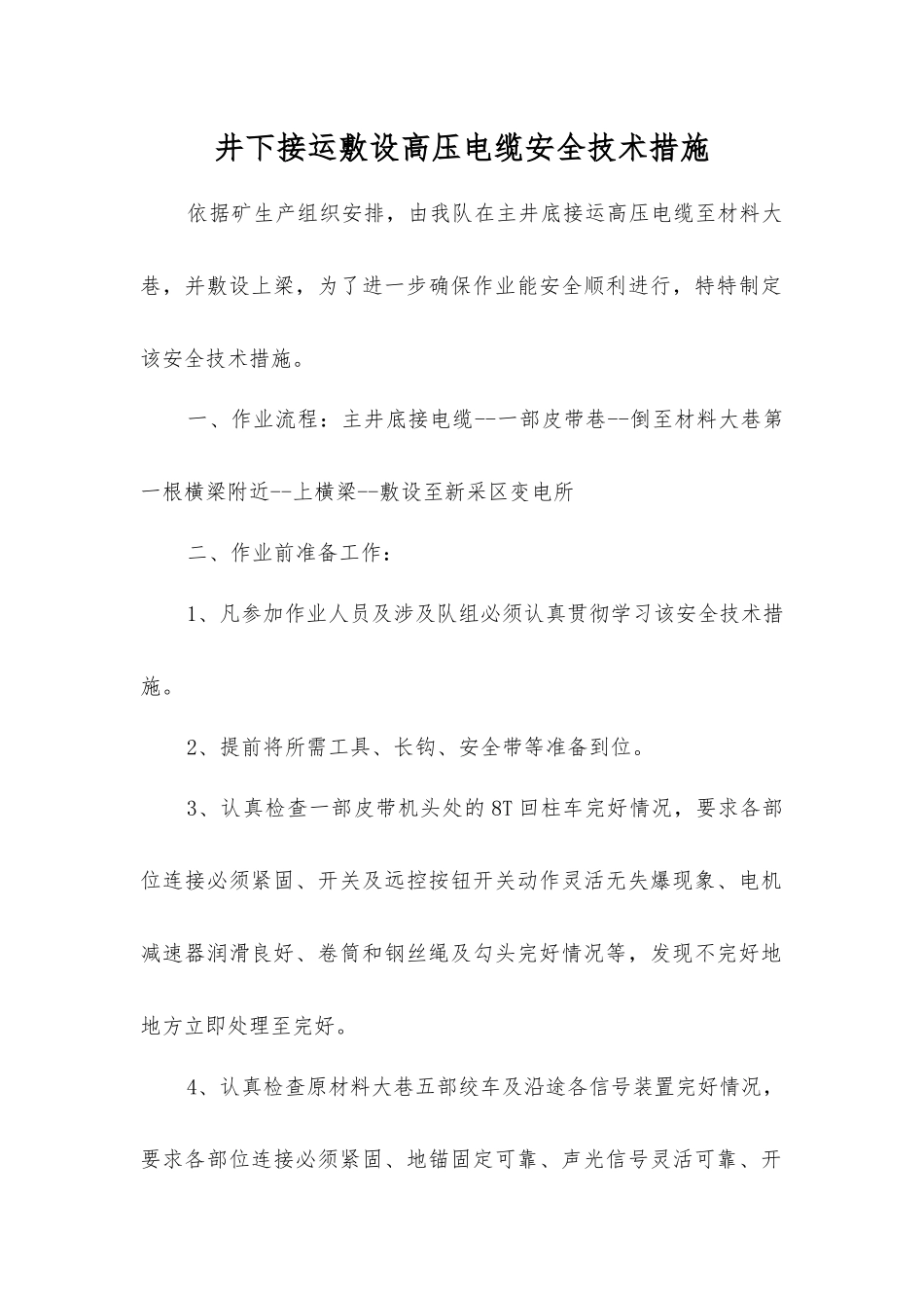 井下接运敷设高压电缆安全技术措施_第1页