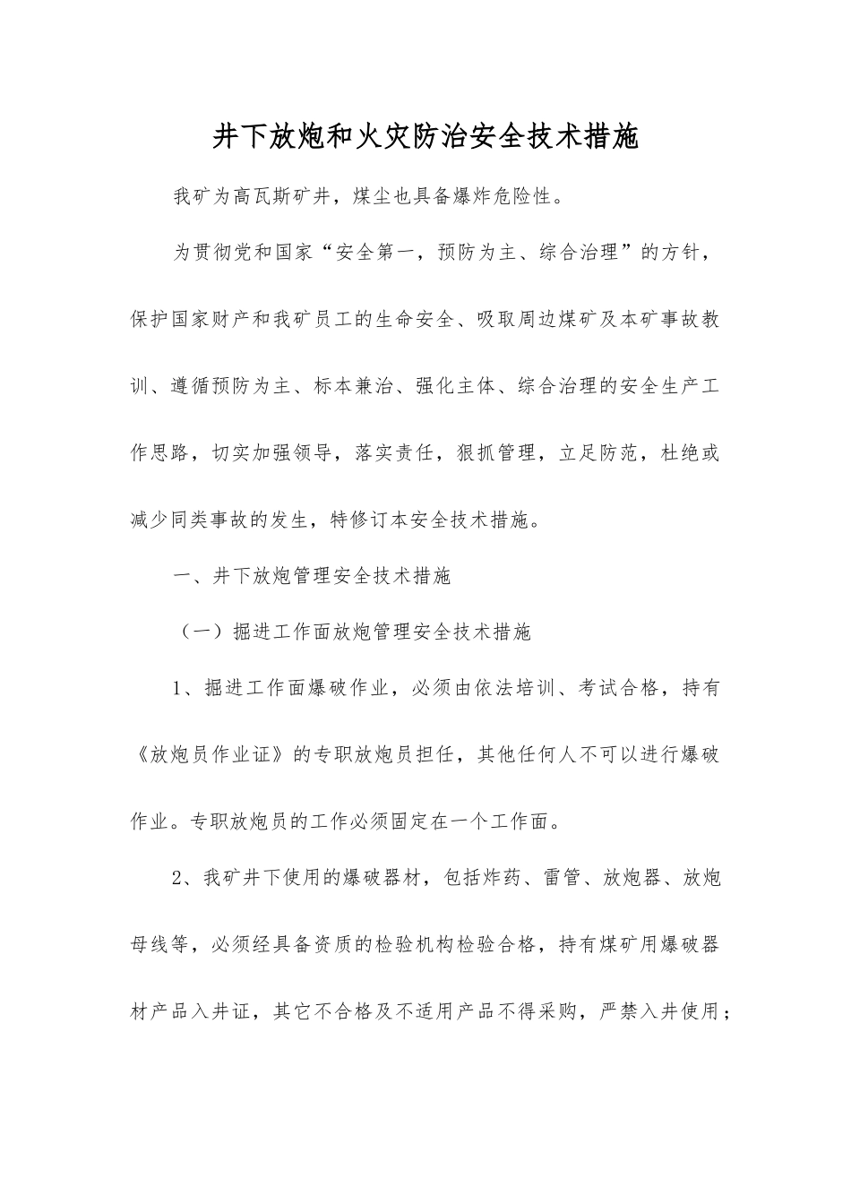 井下放炮和火灾防治安全技术措施_第1页