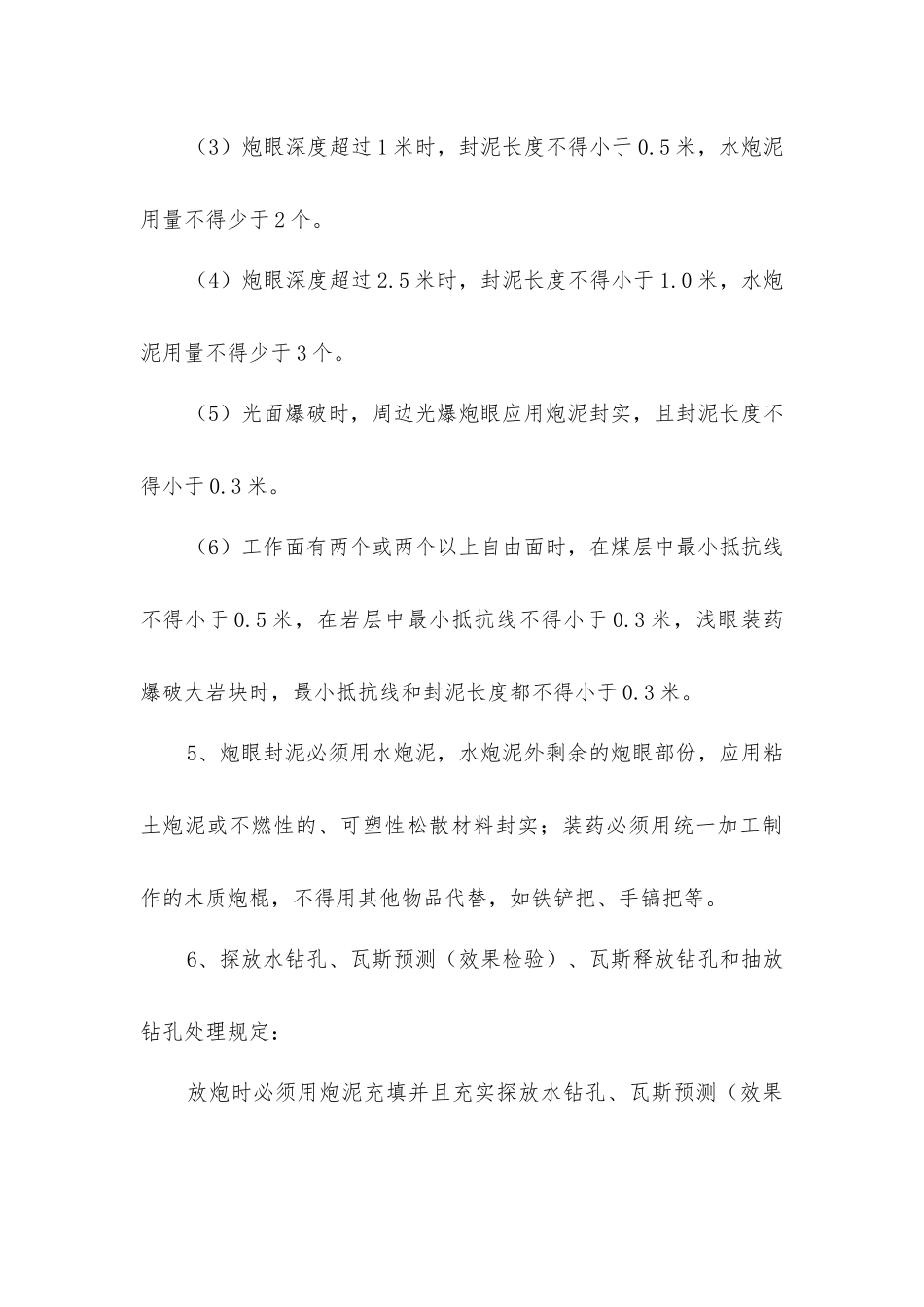 井下放炮和火灾防治安全技术措施_第3页