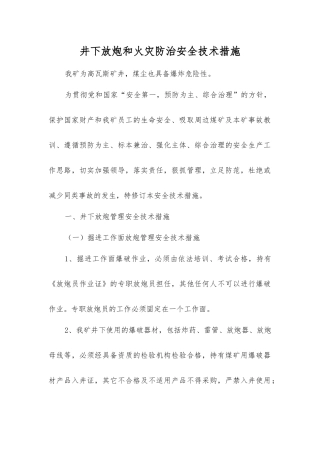 井下放炮和火灾防治安全技术措施