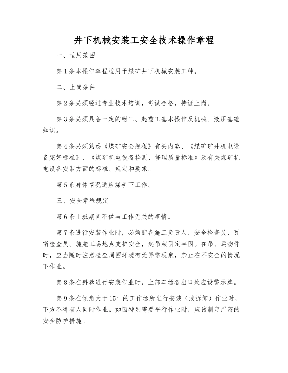 井下机械安装工安全技术操作规程_第1页