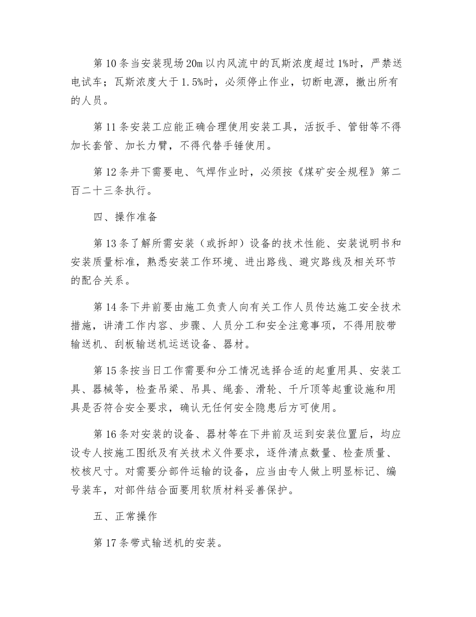 井下机械安装工安全技术操作规程_第2页
