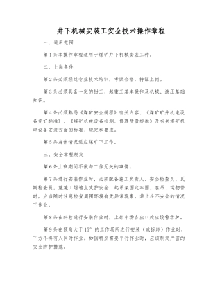井下机械安装工安全技术操作规程