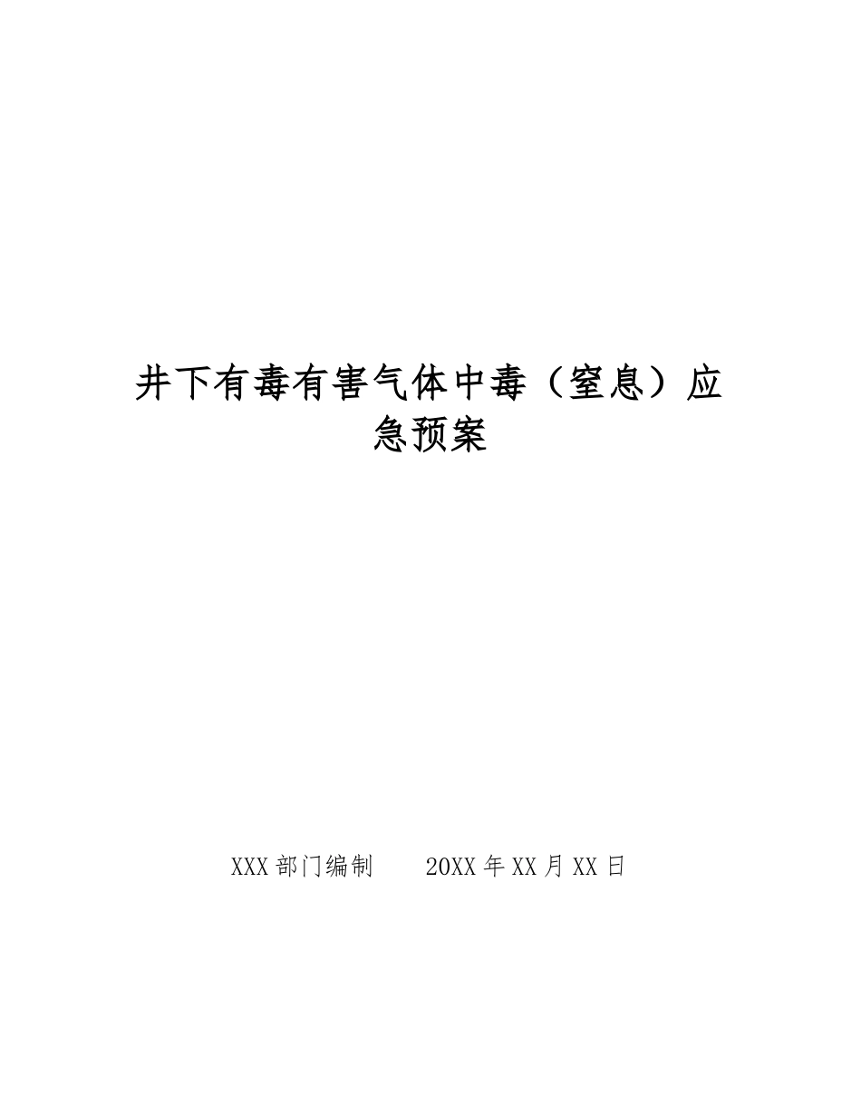 井下有毒有害气体中毒应急预案_第1页