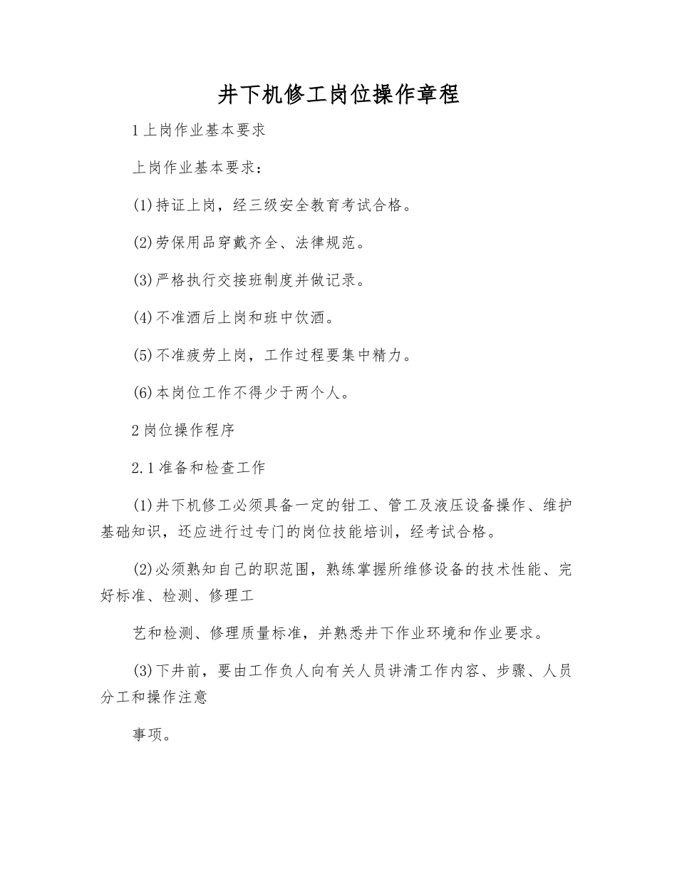 井下机修工岗位操作规程_第1页