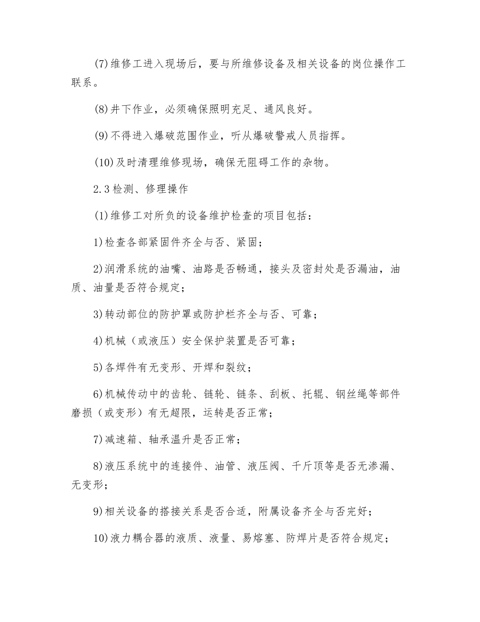 井下机修工岗位操作规程_第3页