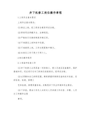井下机修工岗位操作规程