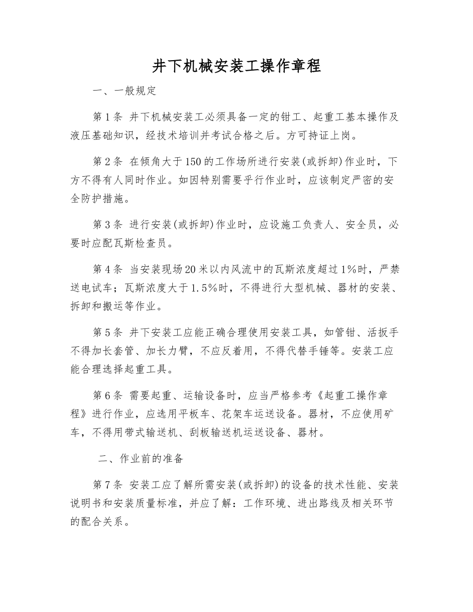 井下机械安装工操作规程_第1页
