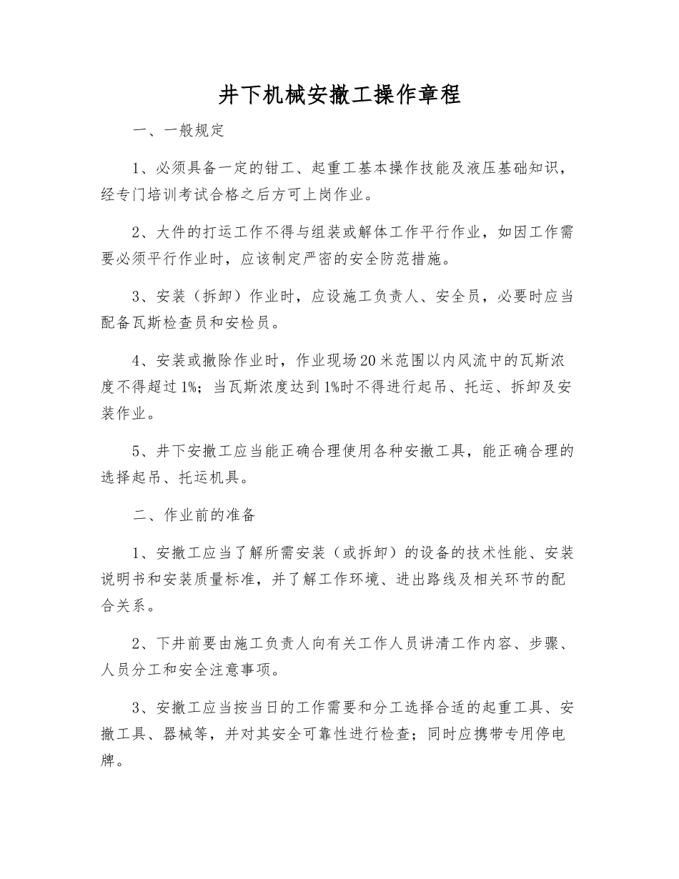 井下机械安撤工操作规程_第1页