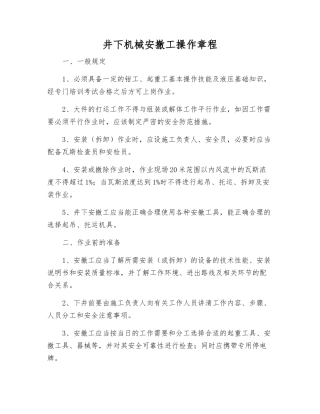 井下机械安撤工操作规程