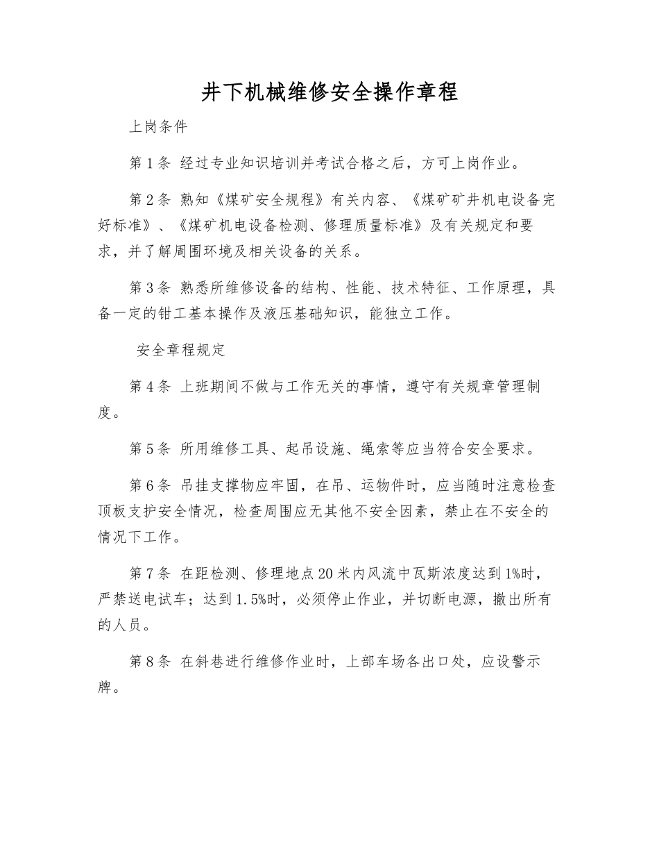 井下机械维修安全操作规程_第1页