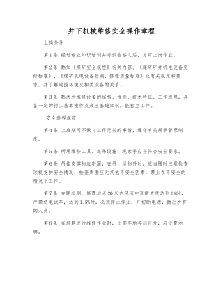 井下机械维修安全操作规程