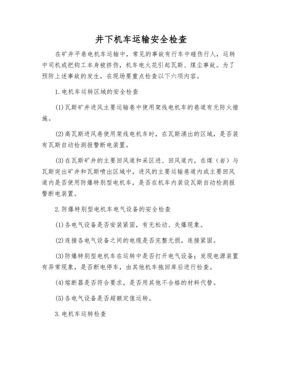 井下机车运输安全检查_第1页