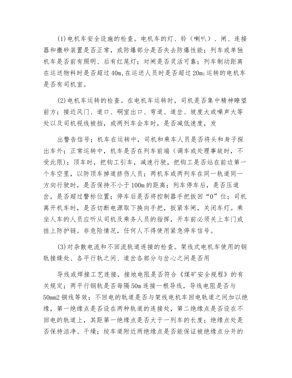 井下机车运输安全检查_第2页
