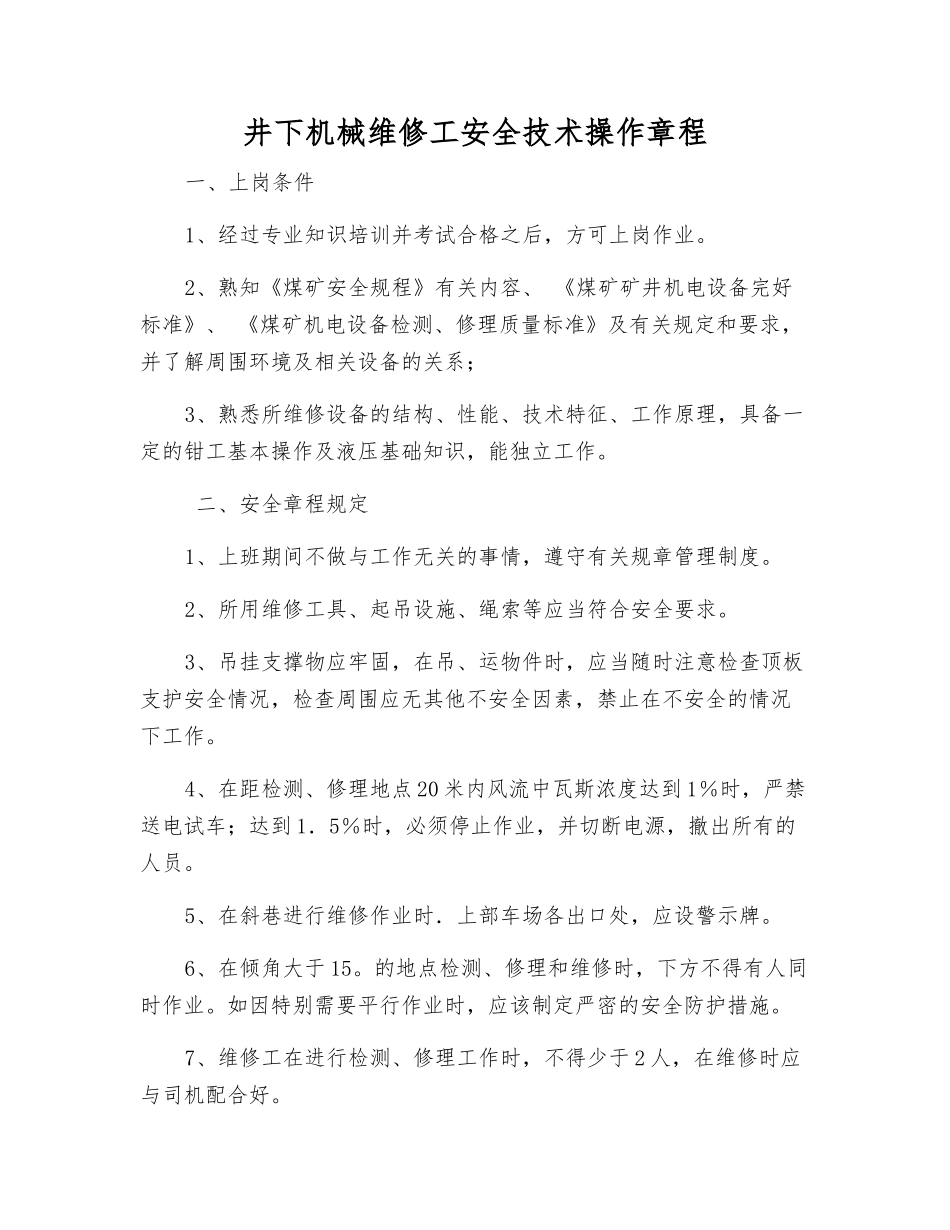 井下机械维修工安全技术操作规程_第1页