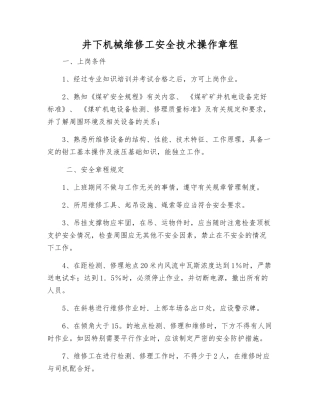 井下机械维修工安全技术操作规程