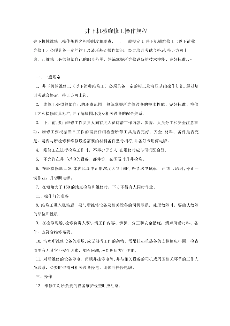 井下机械维修工操作规程_第1页