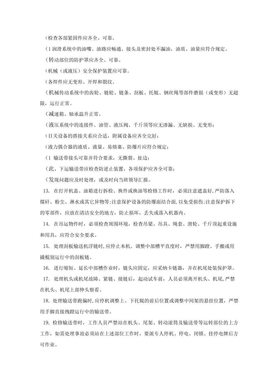 井下机械维修工操作规程_第2页