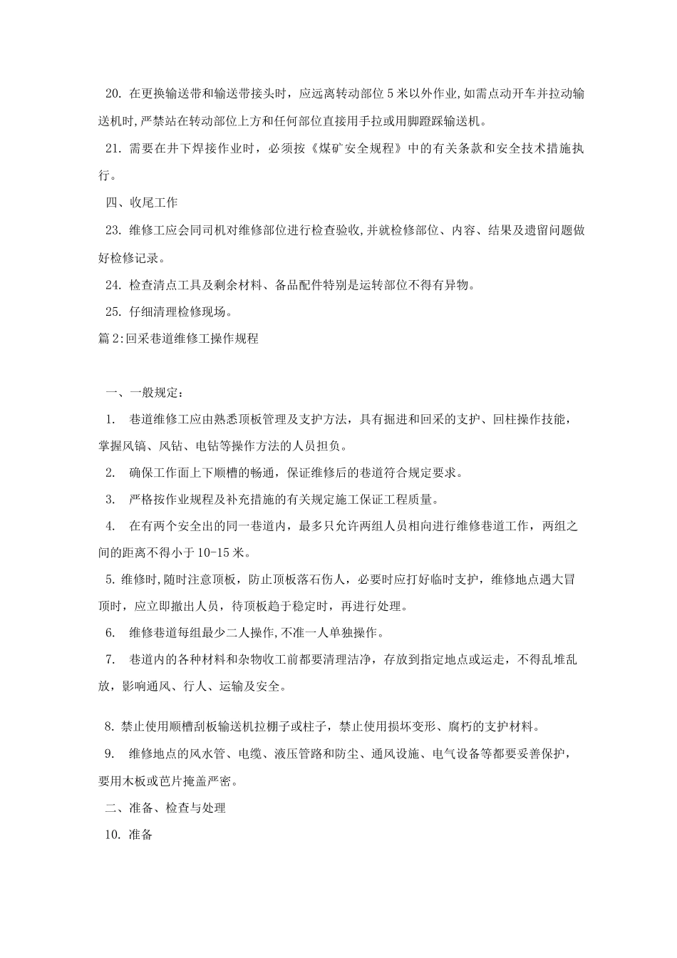 井下机械维修工操作规程_第3页