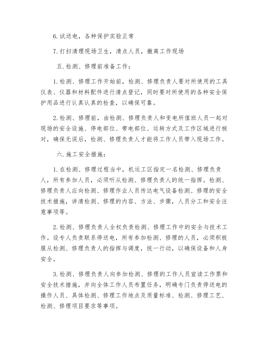 井下检修电气设备安全技术措施_第2页