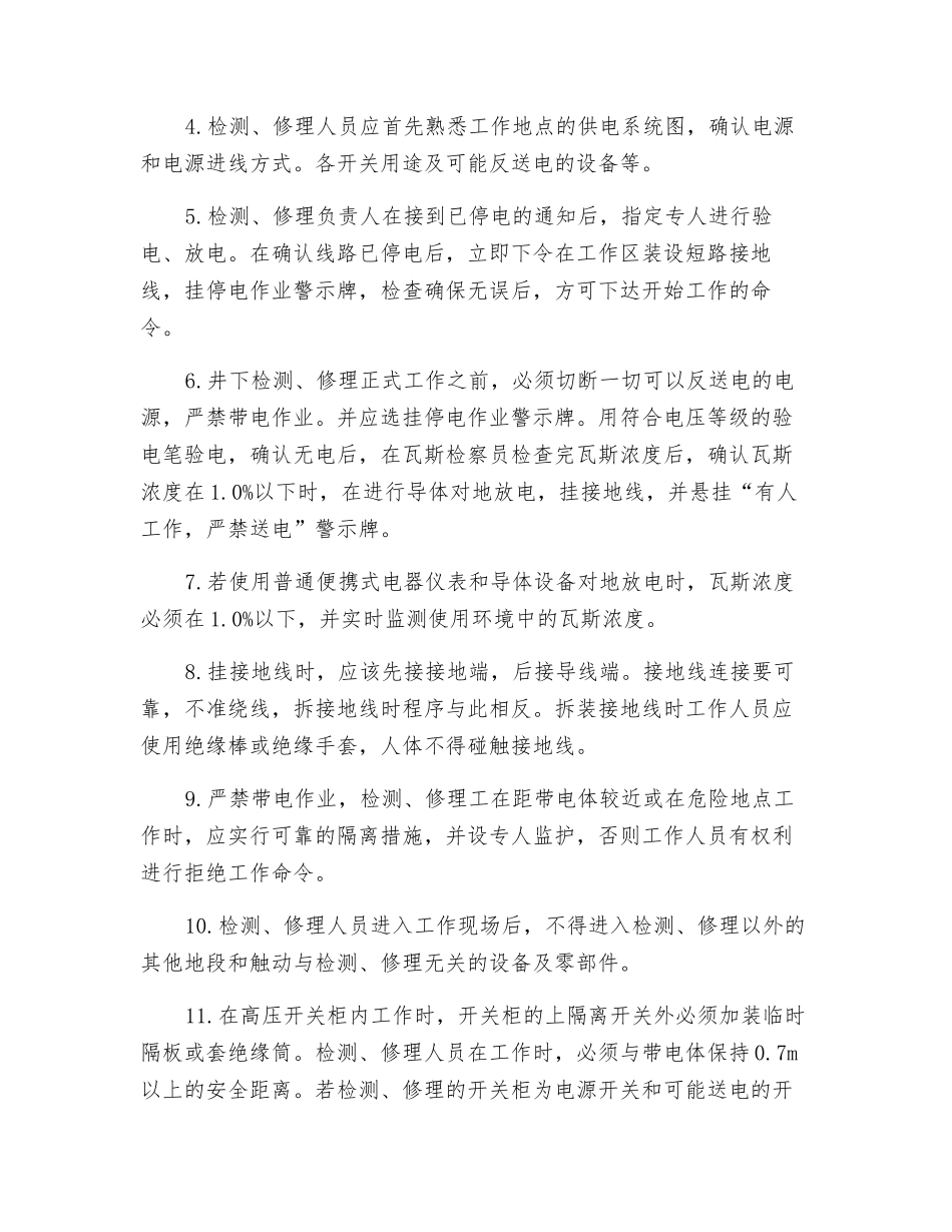 井下检修电气设备安全技术措施_第3页