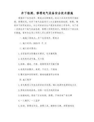 井下检修电气设备安全技术措施