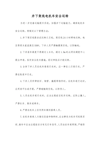 井下架线电机车安全运行
