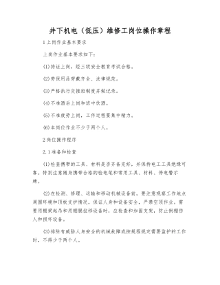 井下机电维修工岗位操作规程