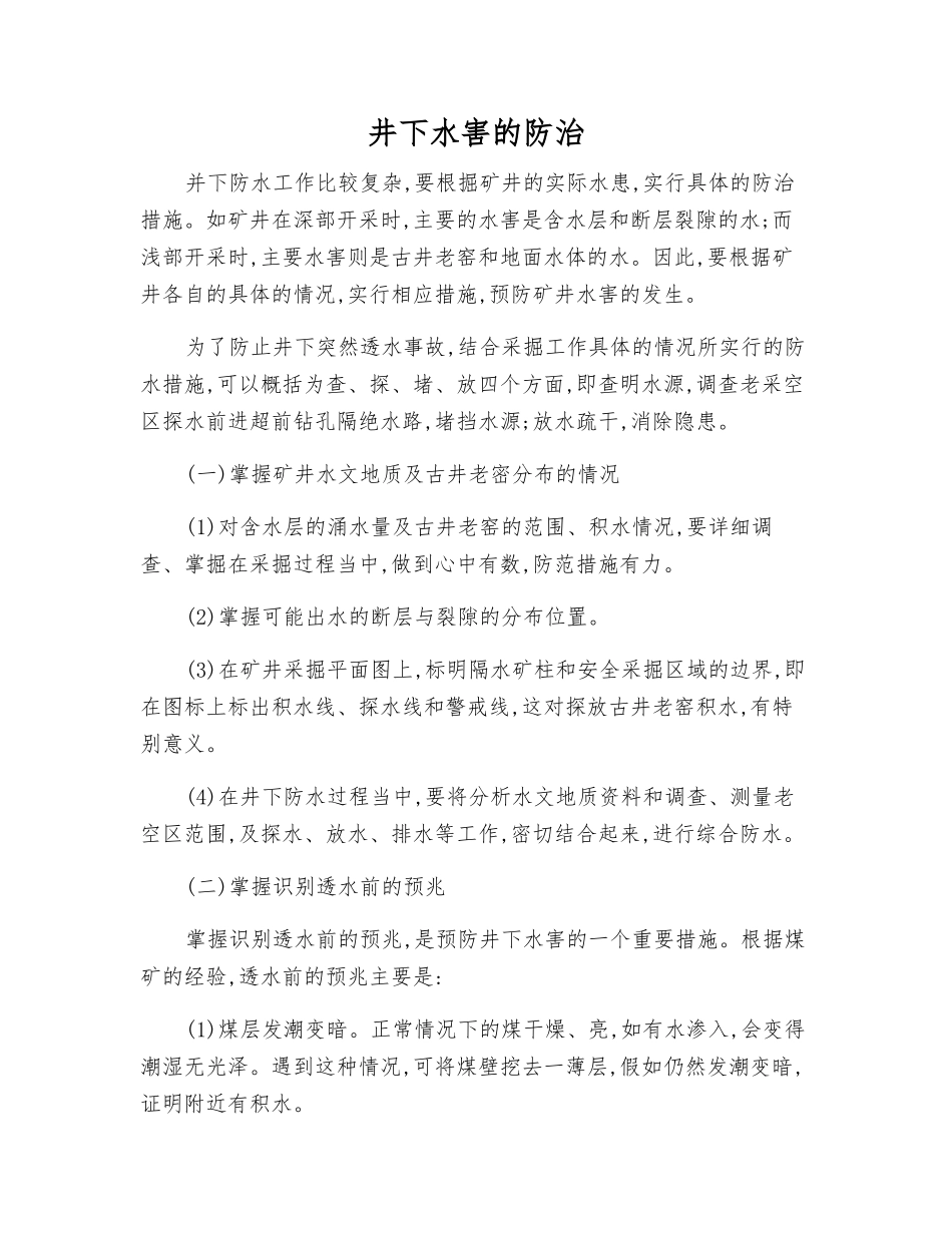 井下水害的防治_第1页