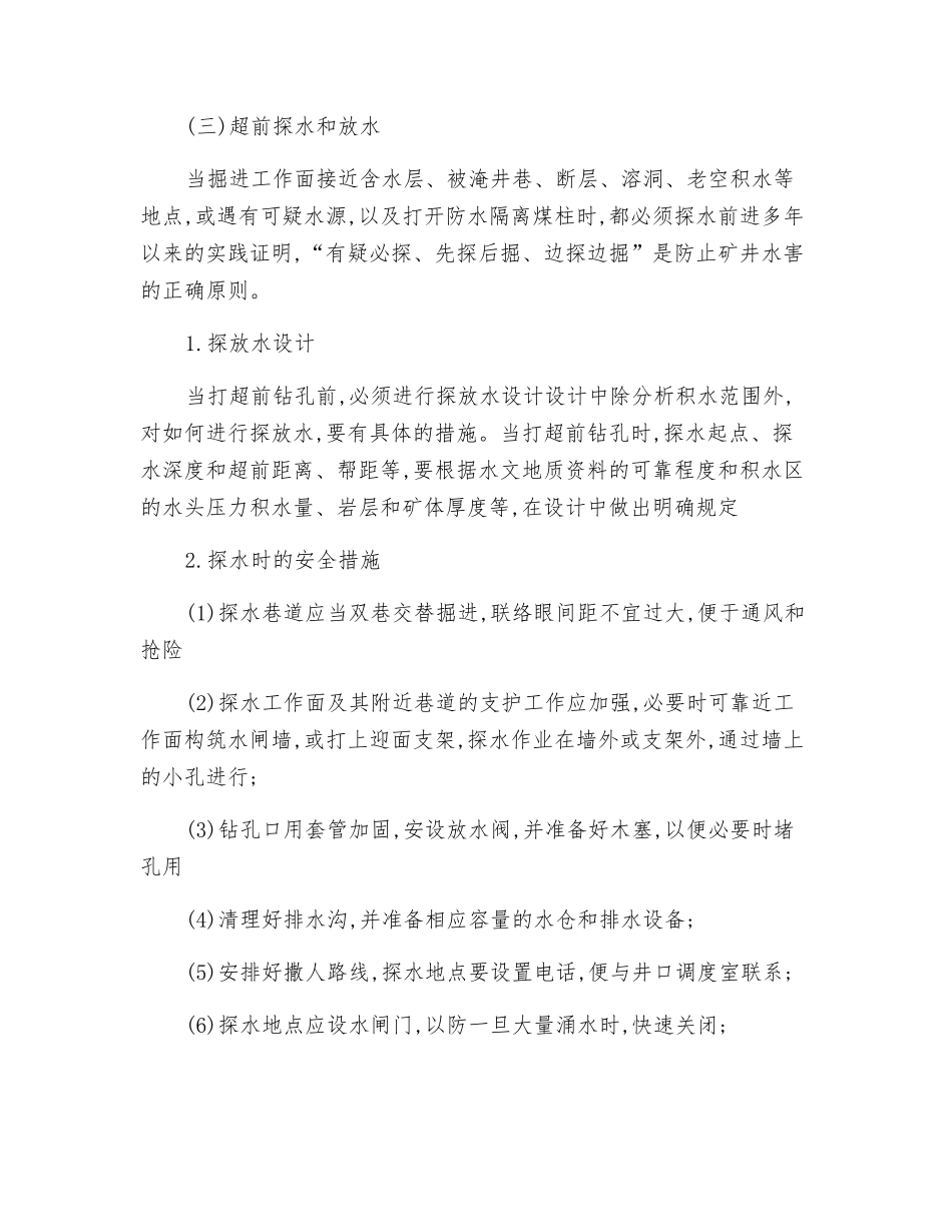 井下水害的防治_第3页