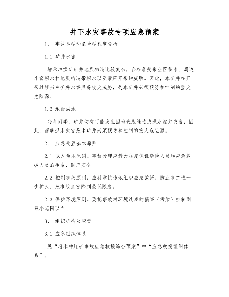 井下水灾事故专项应急预案_第2页