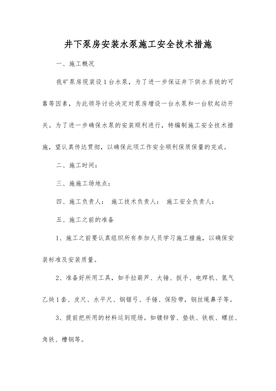 井下泵房安装水泵施工安全技术措施_第1页