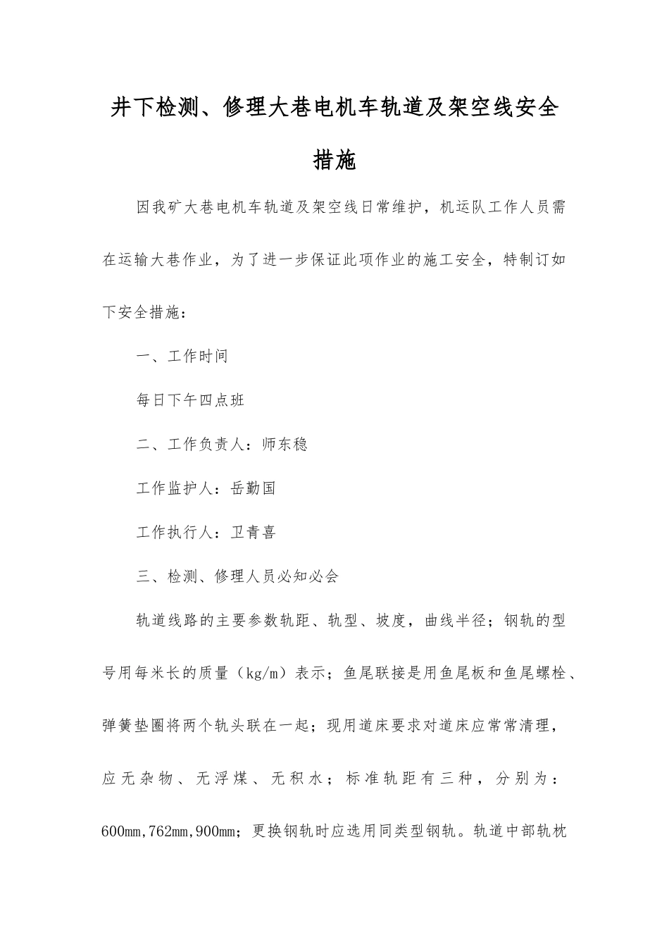井下检修大巷电机车轨道及架空线安全措施_第1页