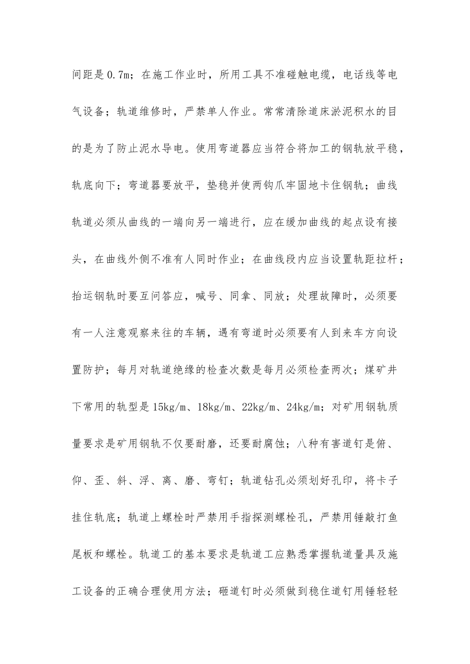 井下检修大巷电机车轨道及架空线安全措施_第2页