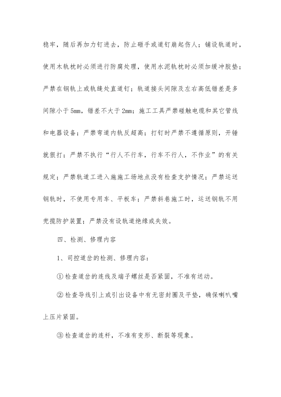 井下检修大巷电机车轨道及架空线安全措施_第3页