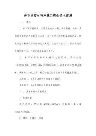 井下消防材料库施工安全技术措施