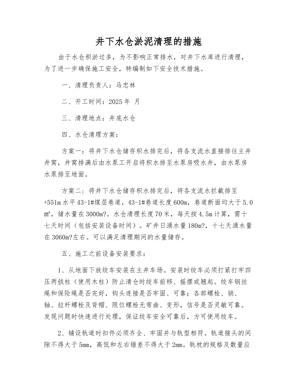 井下水仓淤泥清理的措施_第1页