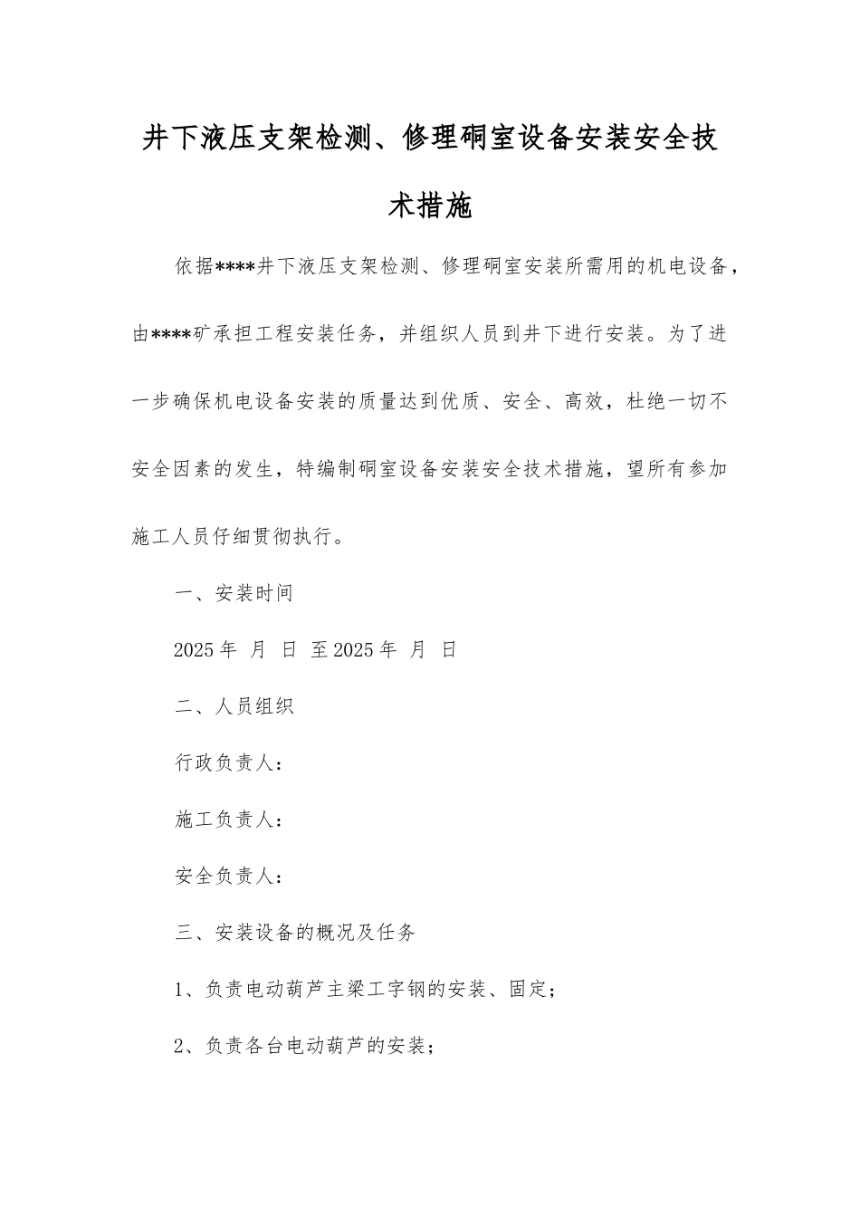 井下液压支架检修硐室设备安装安全技术措施_第1页
