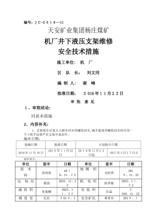 井下液压支架维修安全技术措施