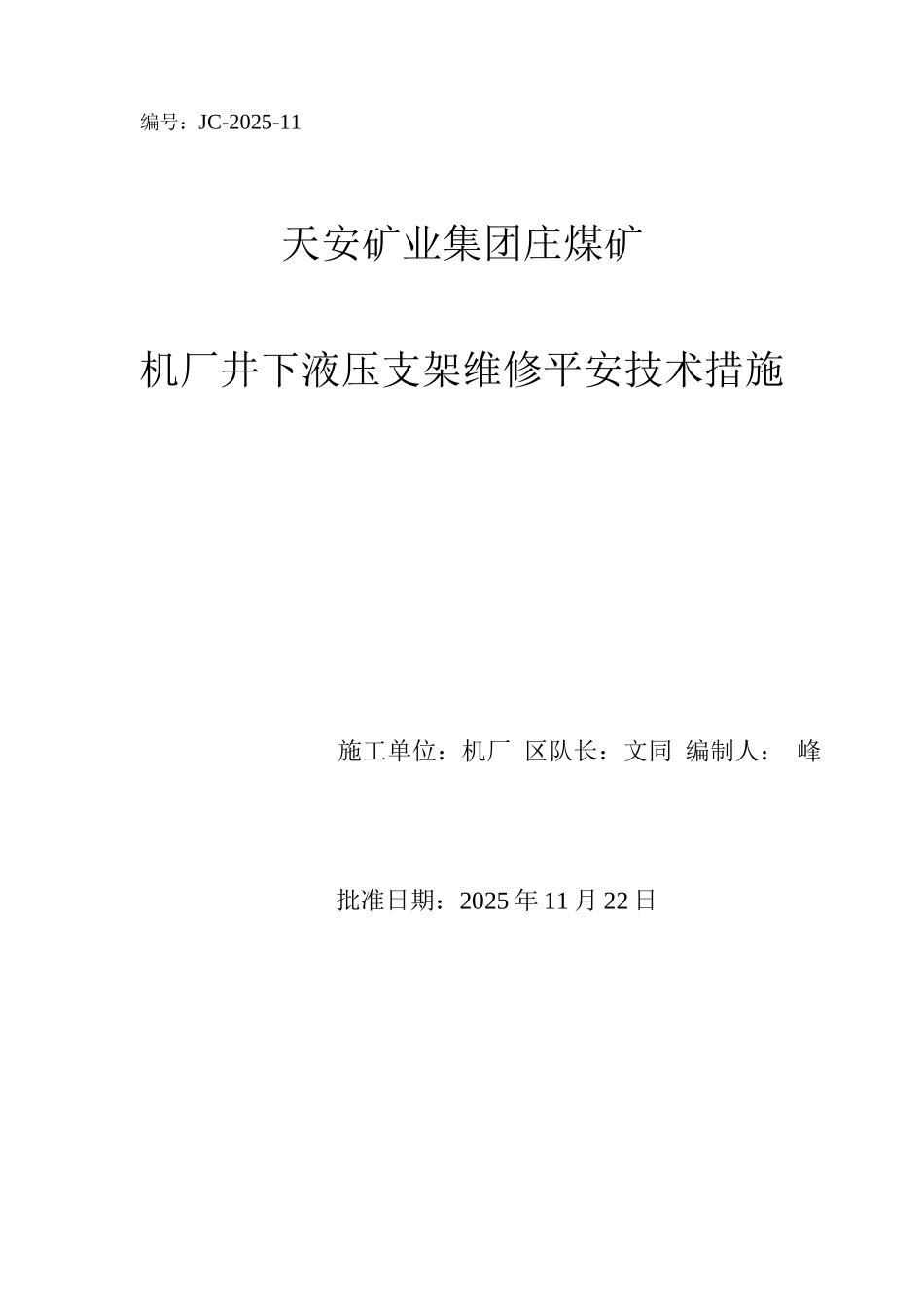 井下液压支架维修安全技术措施方案_第1页
