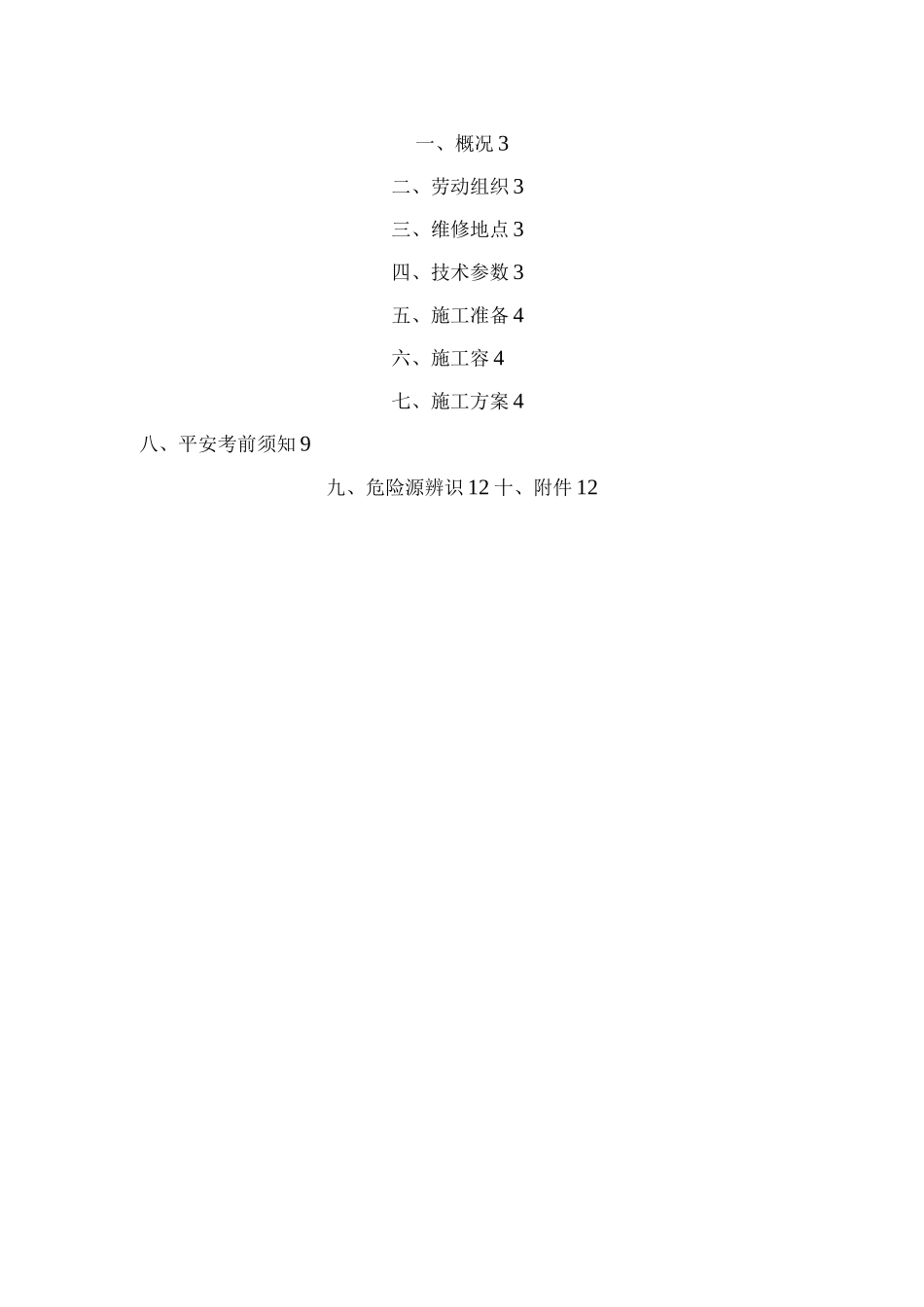 井下液压支架维修安全技术措施方案_第3页