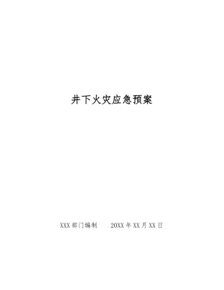 井下火灾应急预案