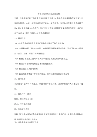 井下火灾事故应急演练方案