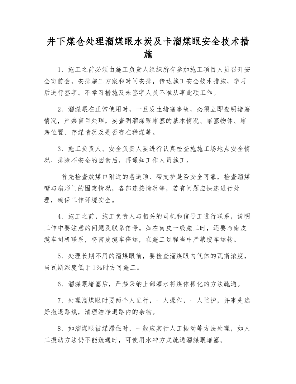 井下煤仓处理溜煤眼水炭及卡溜煤眼安全技术措施_第1页