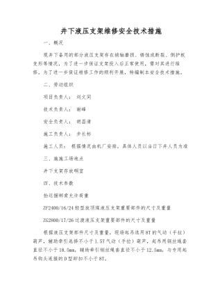 井下液压支架维修安全技术措施
