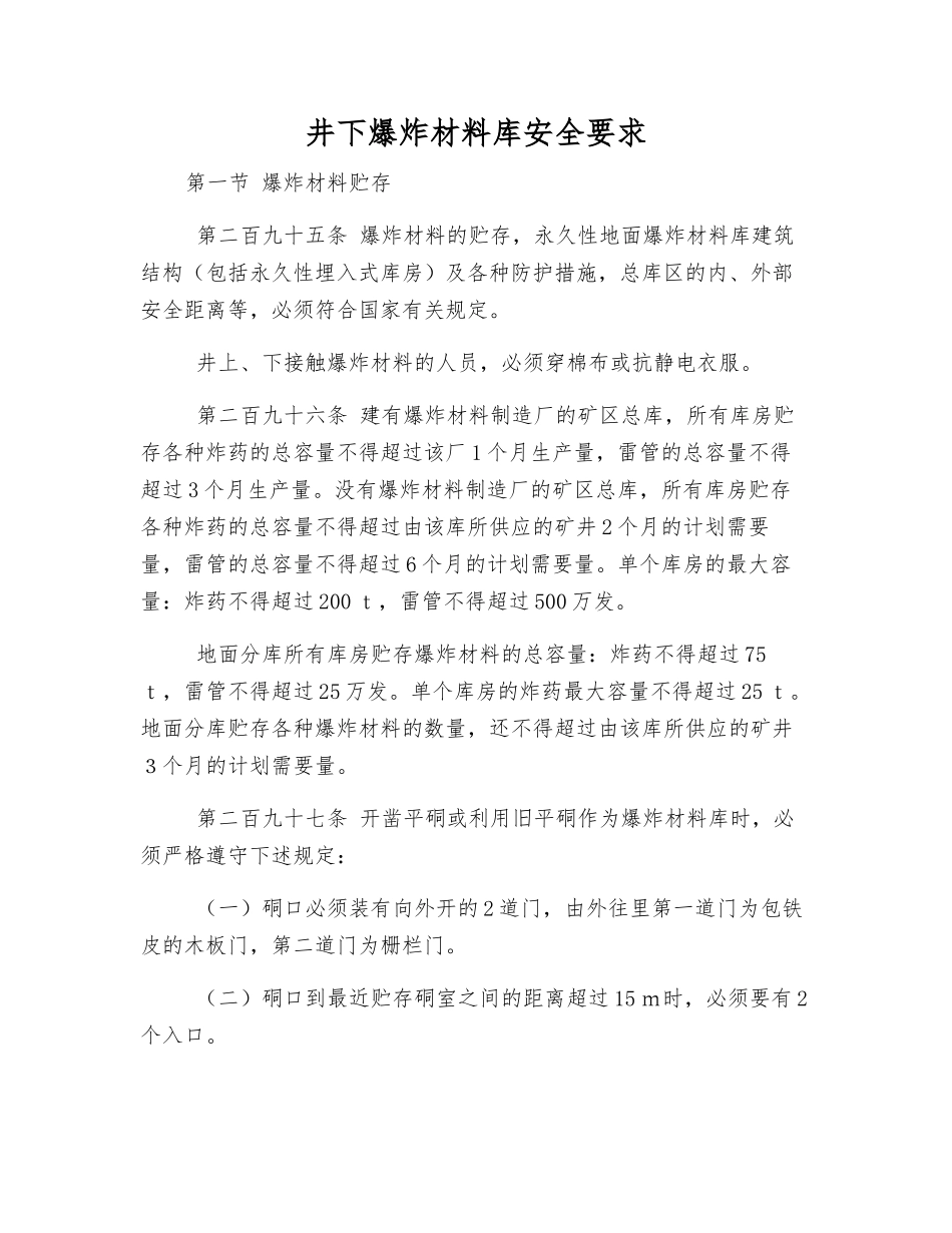 井下爆炸材料库安全要求_第1页