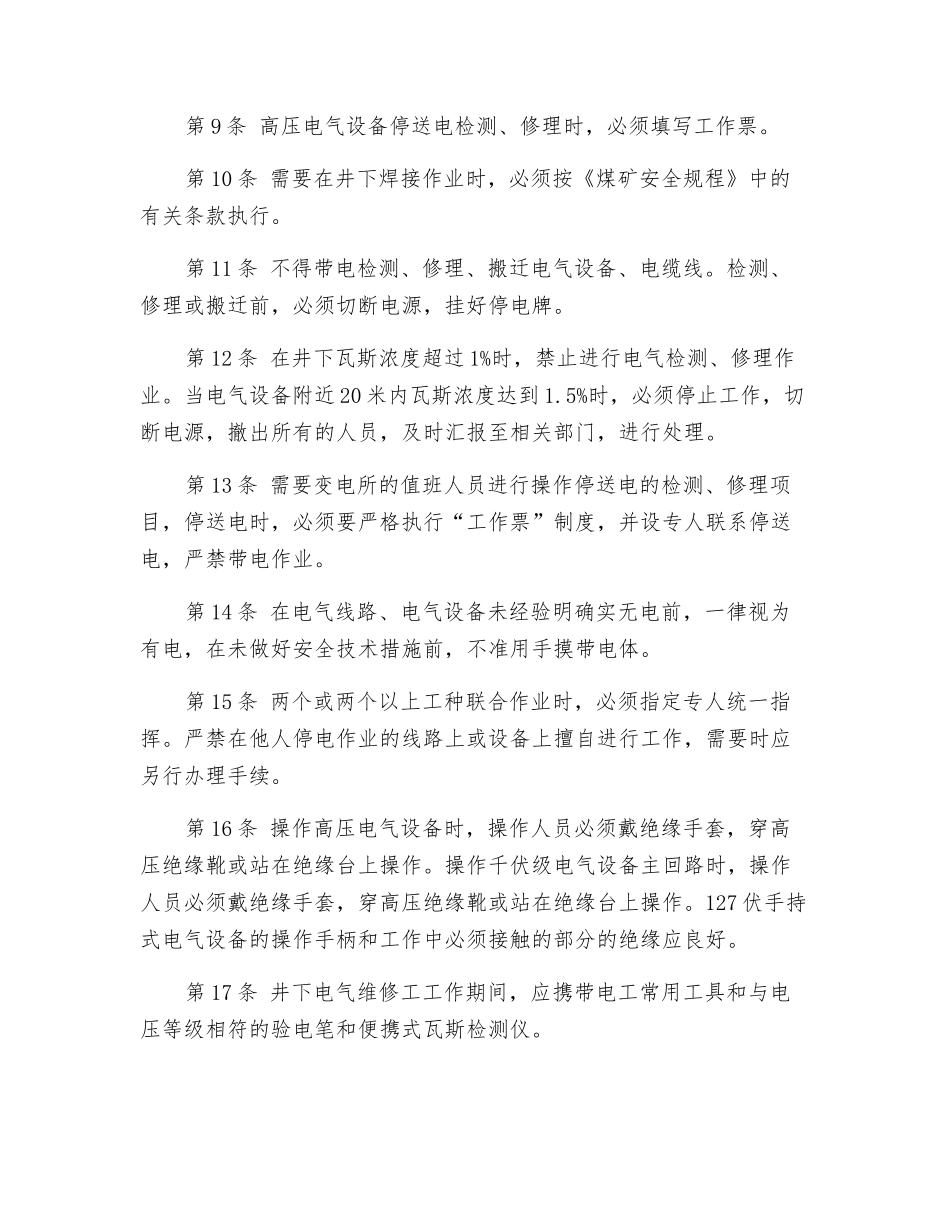 井下点钳工安全技术操作规程_第2页