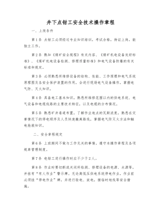 井下点钳工安全技术操作规程